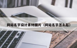 榆林网站名字设计素材图片（网站名字怎么起）